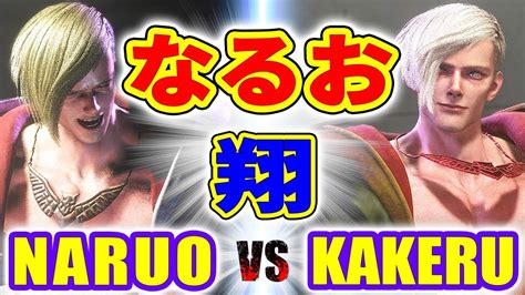 ストリートファイター6なるお エド VS 翔 エド NARUO ED VS KAKERU ED SFVI スト6 YouTube