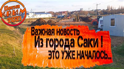 #крым #саки: Расширение дороги уже началось! Что еще делается в Саках и ...