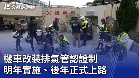 機車改裝排氣管認證制 明年實施、後年正式上路｜20231227 公視晚間新聞 Youtube