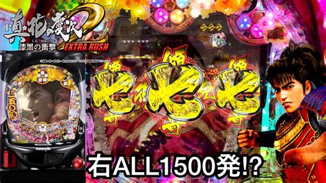 新台【p真・花の慶次2 漆黒の衝撃 Extra Rush】ライトミドルなのに右all1500発 朝から10万円持ってrushの爆連を目指し