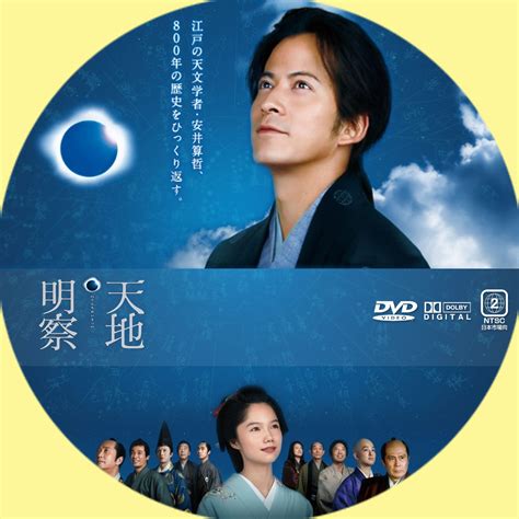 Ginmaku Custom Dvd＆blu Ray Labels Blog版／映画・洋画・邦画・ドラマ 天地明察