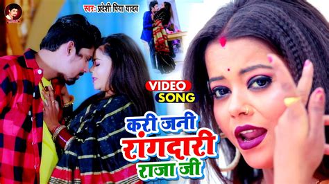 Pradeshi Piya Yadav Song Rangdari Raja Ji