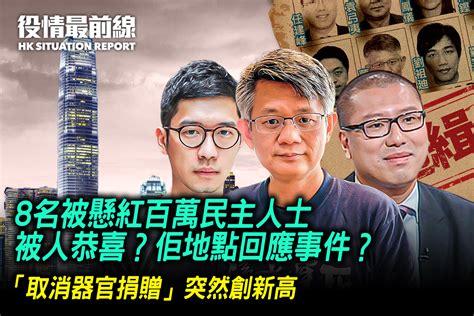 【74役情最前線】8名被懸紅百萬民主人士 被人恭喜？佢地點回應事件？｜大紀元時報 香港｜獨立敢言的良心媒體