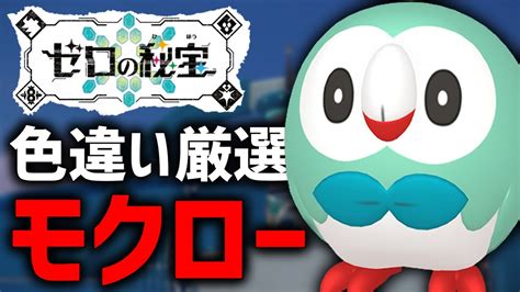 【ポケモンsv】サンムーン御三家の色違い全部集めたい！【モクロー編】 Youtube