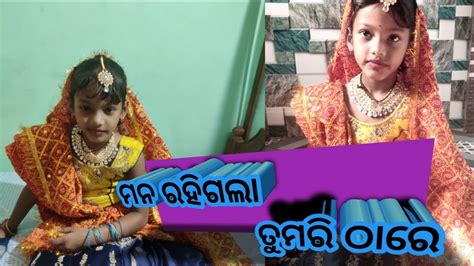 ମନ ରହିଗଲା ତୁମରି ଠାରେ🥰🥰🥰💞💞💞💞💞💞💞💞 Youtube