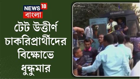 Tet Agitation ২০০৯ টেট উত্তীর্ণদের বিক্ষোভ আটক বেশ কয়েকজন