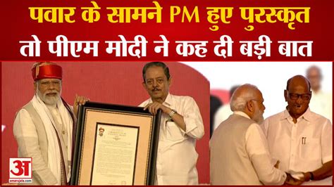 Pm Modi Pune Visitpm मोदी को मिला लोकमान्य तिलक अवार्ड बोले 140 करोड़ देशवासियों को समर्पित