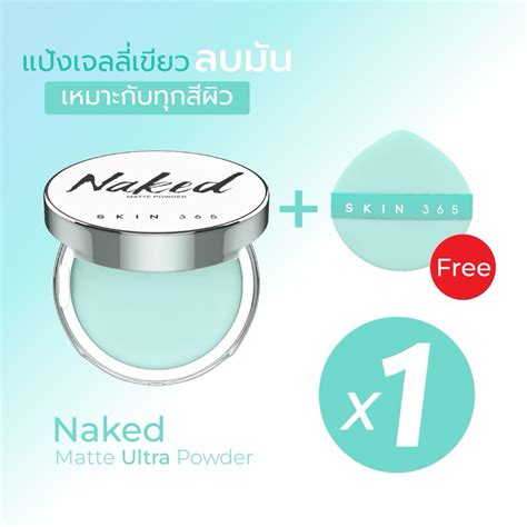 SKIN365 Naked Matte Ultra Powder แปงเจลลเขยวลบมน 1ตลบ นวตกรรมแปงไรฝนไรส เบลอรขม