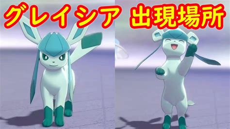 【グレイシア】入手方法 出現場所 攻略 キャンプで遊ぶ【ポケモン ソード シールド ポケモン剣盾】 Youtube