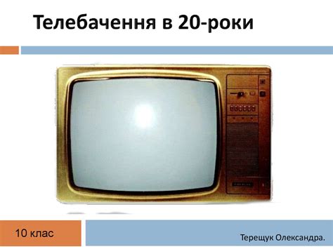 Телебачення в 20-ті роки ХХ століття - презентация онлайн