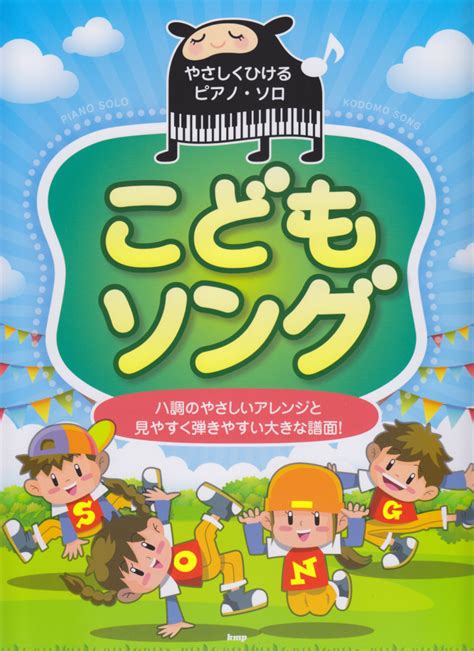 楽天ブックス こどもソング ハ調のやさしいアレンジと見やすく弾きやすい大きな譜 9784773244694 本