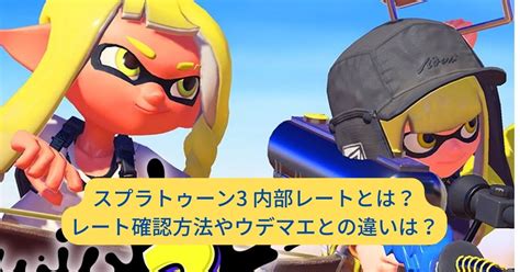 スプラトゥーン3 内部レートとは？レート確認方法やウデマエとの違いは？ Happy Cosume Diary