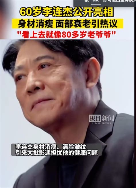 身体状态不佳！60岁李连杰亮相 身材消瘦面部衰老像80多岁老爷爷中华网