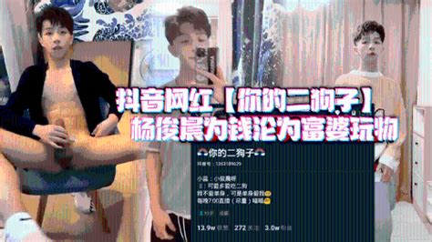 1币 抖音网红 你的二狗子 杨俊晨为钱沦为富婆玩物 Asian Gay Porn