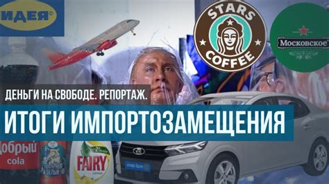Итоги импортозамещения