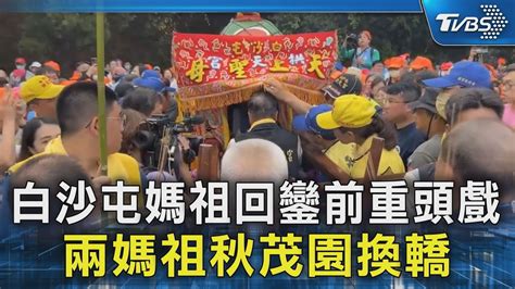 白沙屯媽祖回鑾前重頭戲 兩媽祖秋茂園換轎｜tvbs新聞 Tvbsnews02 Youtube