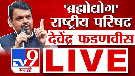 Devendra Fadnavis Live दिल्लीत ब्रह्मोद्योग राष्ट्रीय परिषद