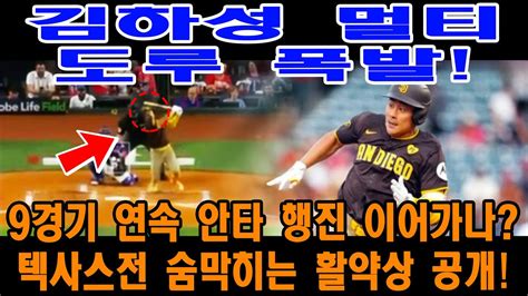 Kbo 살다 김하성 멀티 도루 폭발 9경기 연속 안타 행진 이어가나 텍사스전 숨막히는 활약상 공개 Youtube