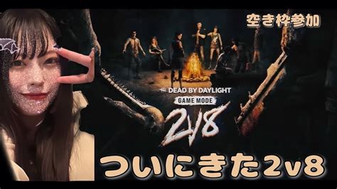 2v8がしたい💕🩷サバ専🐰 Deadbydaylight Youtube