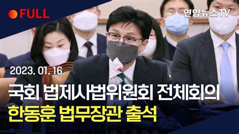 풀영상 국회 법제사법위원회 전체회의법무부·감사원 업무보고 연합뉴스tv Yonhapnewstv Youtube