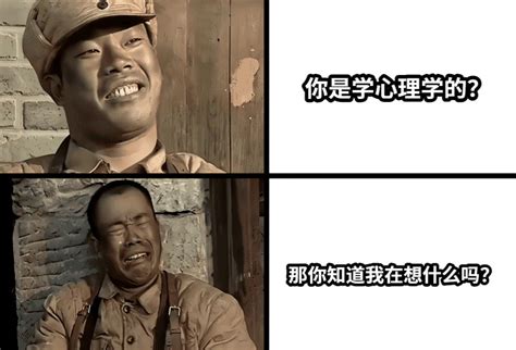 你是学心理学的？那你知道我在想什么吗？ 网友制作的meme梗图