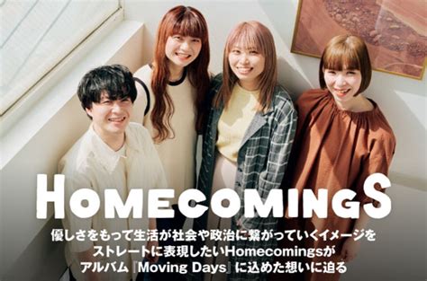 Homecomingsのインタビュー公開。あらゆる要素に愚直に歩を進めてきたからこそのネクスト・フェーズを感じ取れる、メジャー・デビュー