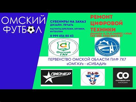 "ОмГАУ" (Омск) - "СибАДИ" (Омск) - YouTube