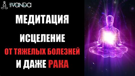 Новый Уровень Исцеления Болезни | Исцеляющая медитация от Тяжелых ...