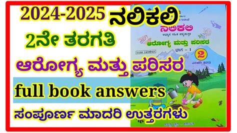 2ನ ತರಗತ ನಲಕಲ ಆರಗಯ ಮತತ ಪರಸರ ಭಗ 1 full book answer 2nd