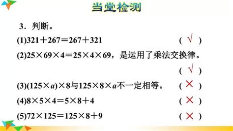 课文学习 人教版四年级数学下册 第3单元34《乘法交换律、结合律》（p24 25）图文讲解 知乎