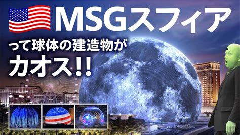 米国ラスベガスのMSGスフィアって球体建造物がカオス YouTube