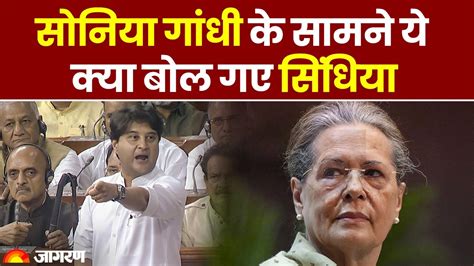 No Confidence Motion Jyotiraditya Scindia ने Sonia Gandhi के सामने विपक्ष के लिए कह दी ये बात