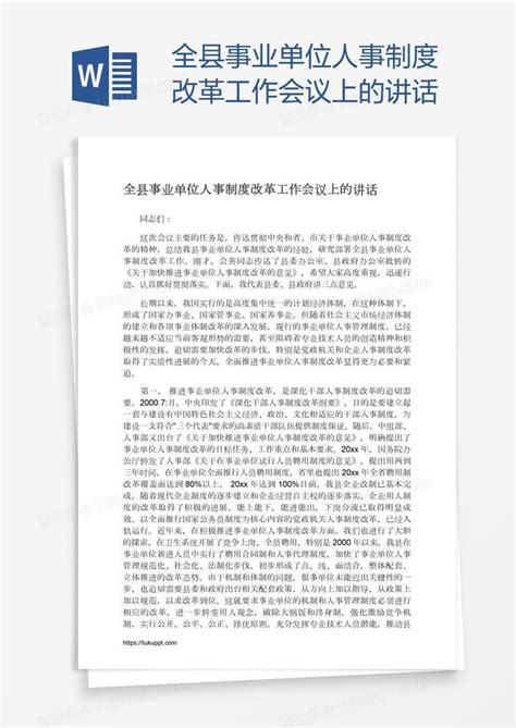 全县事业单位人事制度改革工作会议上的讲话word模板下载 编号aebwmenr 熊猫办公