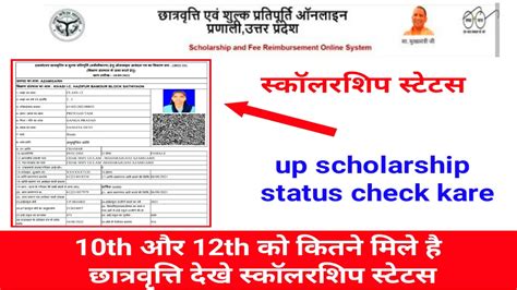 Up Scholarship Status Check Kare 10th और 12th को कितने मिले है