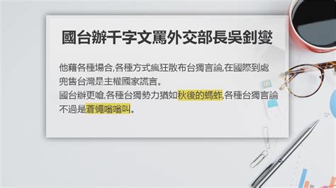 國台辦突發千字文 罵吳釗燮「頑固台獨份子」 Yahoo奇摩汽車機車