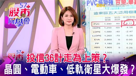 投信36計走為上策？晶圓、電動車、低軌衛星大爆發？《57股市同學會》王兆立 連乾文 鄧尚維 20220325 Youtube