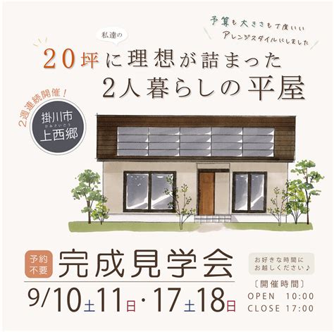 【フリー】完成見学会 9月10日土11日日・17日土18日日掛川市上西郷 20坪に理想が詰まった「2人暮らしの平屋」 見学会