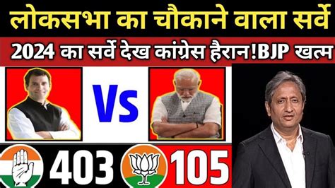 सबस सटक सरव Lok Sabha election 2024 Exit Poll Lok Sabha