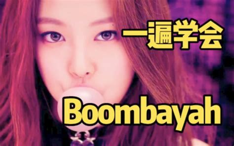 Blackpink出道曲boombayah音译空耳学唱 哔哩哔哩