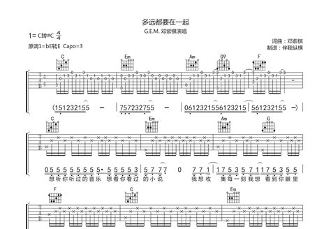 多远都要在一起吉他谱邓紫棋c调弹唱61单曲版 吉他世界