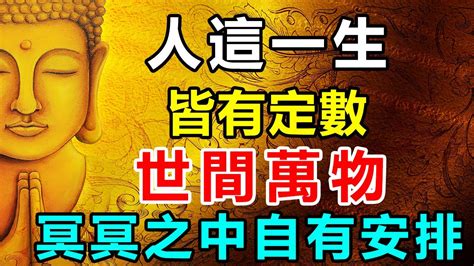 善有善報！佛說：人這一生，皆有定數！世間萬物，冥冥之中自有安排 好東西 佛說 Youtube