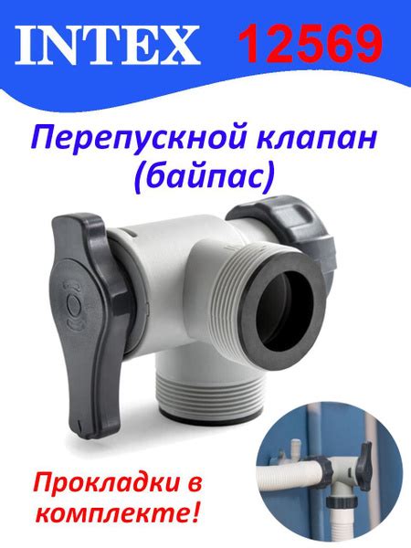 Перепускной клапан (байпас) на 38 мм для подключения фонтана или ...