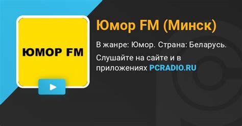 Юмор FM (Минск) Радио: слушать онлайн