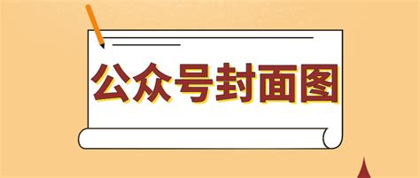 公众号封面图片尺寸是多少？如何在公众号里制作封面图？ 知乎