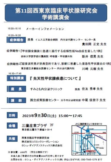 第11回西東京臨床甲状腺研究会学術講演会のご案内 甲状腺疾患 過去開催 セミナー情報（詳細） コスミックコーポレーション