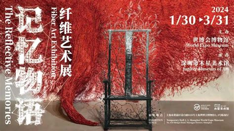 展覽預告 世博會博物館主辦，由深圳木星美術館承辦的《記憶物語－纖維藝術展》1月30日開幕