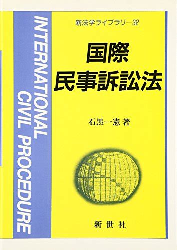 『国際民事訴訟法』｜感想・レビュー 読書メーター