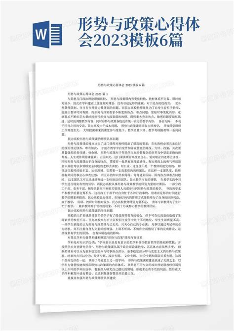 形势与政策心得体会20236篇word模板下载编号qbjmgvop熊猫办公