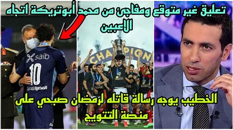 الخطيب يوجه رسالة قاتله لرمضان صبحي على منصة التتويج 🔥تعليق غير متوقع من محمد أبوتريكة اتجاه