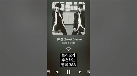 민경훈김희철 나비잠 Sweet Dream Youtube